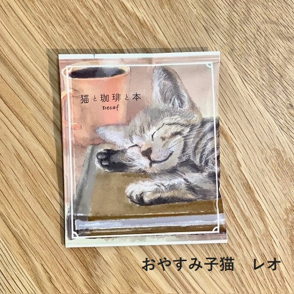 猫と珈琲と本　デカフェドリップ